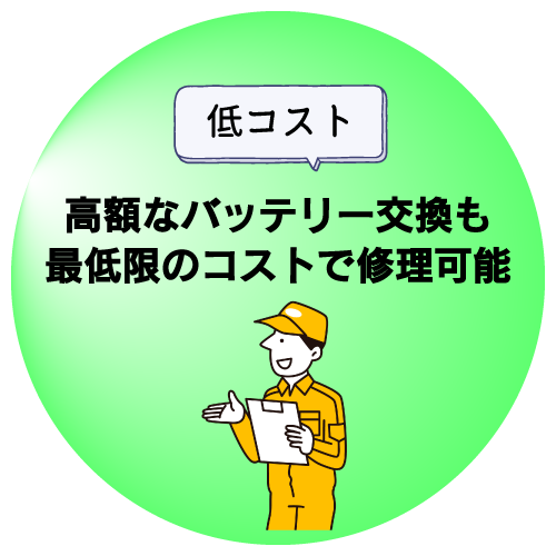 高額なバッテリー交換も